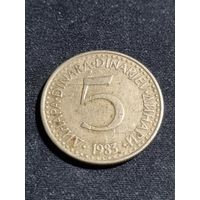 Югославия 5 динаров 1983