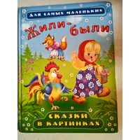 Жили-были.сказки в картинках для самых маленьких