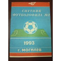 Спутник футболофила Могилёв -1993 г.