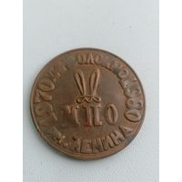 Настольная медаль 10 лет Химволокно МПО им Ленина