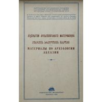Материалы по археологии Абхазии 1967
