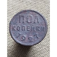 Распродажа - ПОЛ копейки 1927г.,СССР
