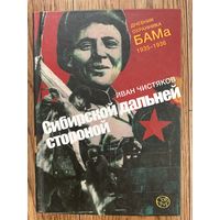 Сибирской дальней стороной. Дневник охранника БАМа