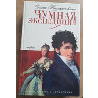 Далия Трускиновская Чумная экспедиция