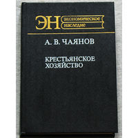 А.В.Чаянов Крестьянское хозяйство. Избранные труды.
