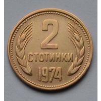 Болгария, 2 стотинки 1974 г.