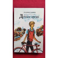 В. Машков. Детское время