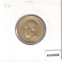 57. Копия. 10 рублей 1903 год.