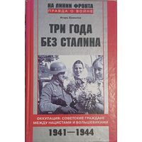 Ермолов И. Три года без Сталина