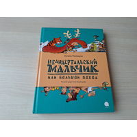 Неандертальский мальчик или Большой поход - Лучано Мальмузи 2012 - рис. Воронцов