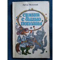 Артур Вольский. Сказка с былью пополам