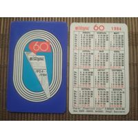 Карманный календарик.1984 год. Советский спорт