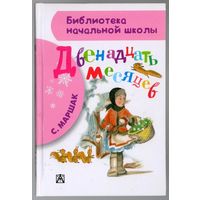 Самуил Маршак. Двенадцать месяцев