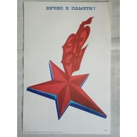 Плакат #37 Вечно в памяти. 1982 г СССР 40х27 см