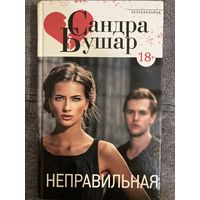 Сандра Бушар Неправильная