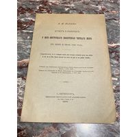 Книга. Отчёт о работах. Чёрное море. 1909 год. Царская Россия. До 1917 года.