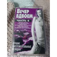 Кассета  Вечер вдвоём. Лучшие мелодии. часть 4