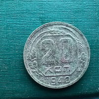 20 копеек 1940 год