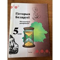 Гісторыя Беларусі. Метадычныя распрацоўкі. 5 клас