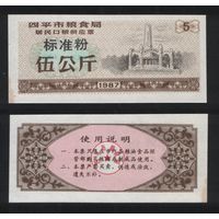 Китай 1987 год г.Сыпин(Siping)пров.Гирин прод.талон (станд.порошок) на 5ед=5кг ТОРГ