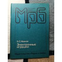 Б. С. Иванов, Электронные игрушки