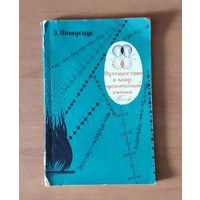 Путешествие в мир органической химии