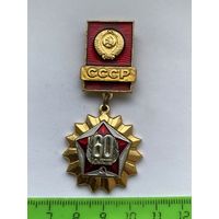 Значок СССР 60 лет