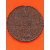 Денежка 1853 ЕМ. Без мц.