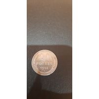 20 коп 1925 год.