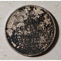 1915 год 10 копеек