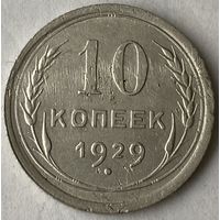 10 копеек 1929г.