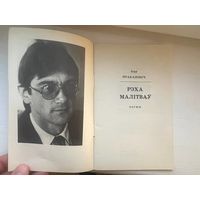 Ігар Пракаповіч Рэха Малітваў