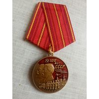 Медаль. 100 лет СССР.