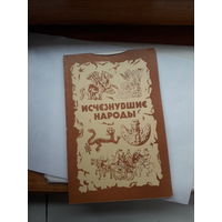 Исчезнувшие народы