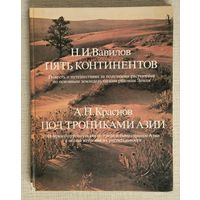 Н. И. Вавилов "Пять континентов" / А. Н. Краснов "Под тропиками Азии"