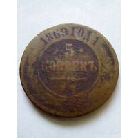 5 копеек 1869 г.СПБ