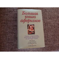 Большая книга афоризмов