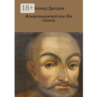 Леонид Дроздов "Ясновельможный пан Лев Сапега", 344 страниц, русскоязычный вариант (серия ЖЗЛБ)