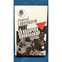 Г. Свиридов. РИНГ ЗА КОЛЮЧЕЙ ПРОВОЛОКОЙ. Герои Бухенвальда