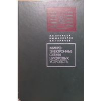 Микроэлектроные схемы цифровых устройств. И.Н.Букреев и др. Советское радио. 1975. 368 стр.