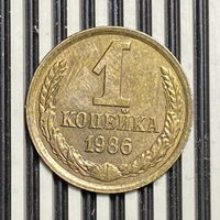 1 копеек 1986г.