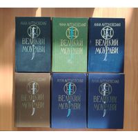 Анна Антоновская. Великий Моурави. В 6 книгах