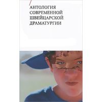 Антология современной швейцарской драматургии