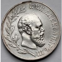 Медаль "В память царствования Императора Александра III"