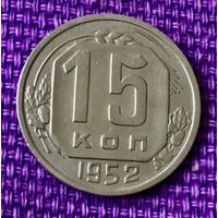 15 копеек 1952 года.