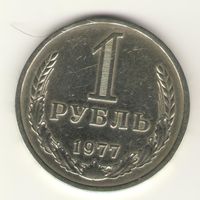 1 рубль 1977 г. "К"