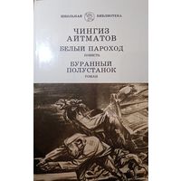 Чингиз Айтматов. Белый пароход. Буранный полустанок