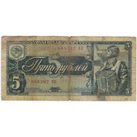 5 рублей 1938 г. серия 888392 ЯП