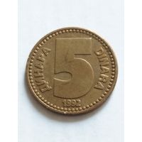 Югославия 5 динар 1992