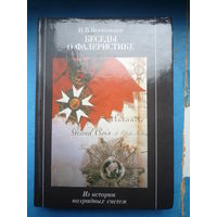 Беседы о фалеристике.  Из истории наградных систем